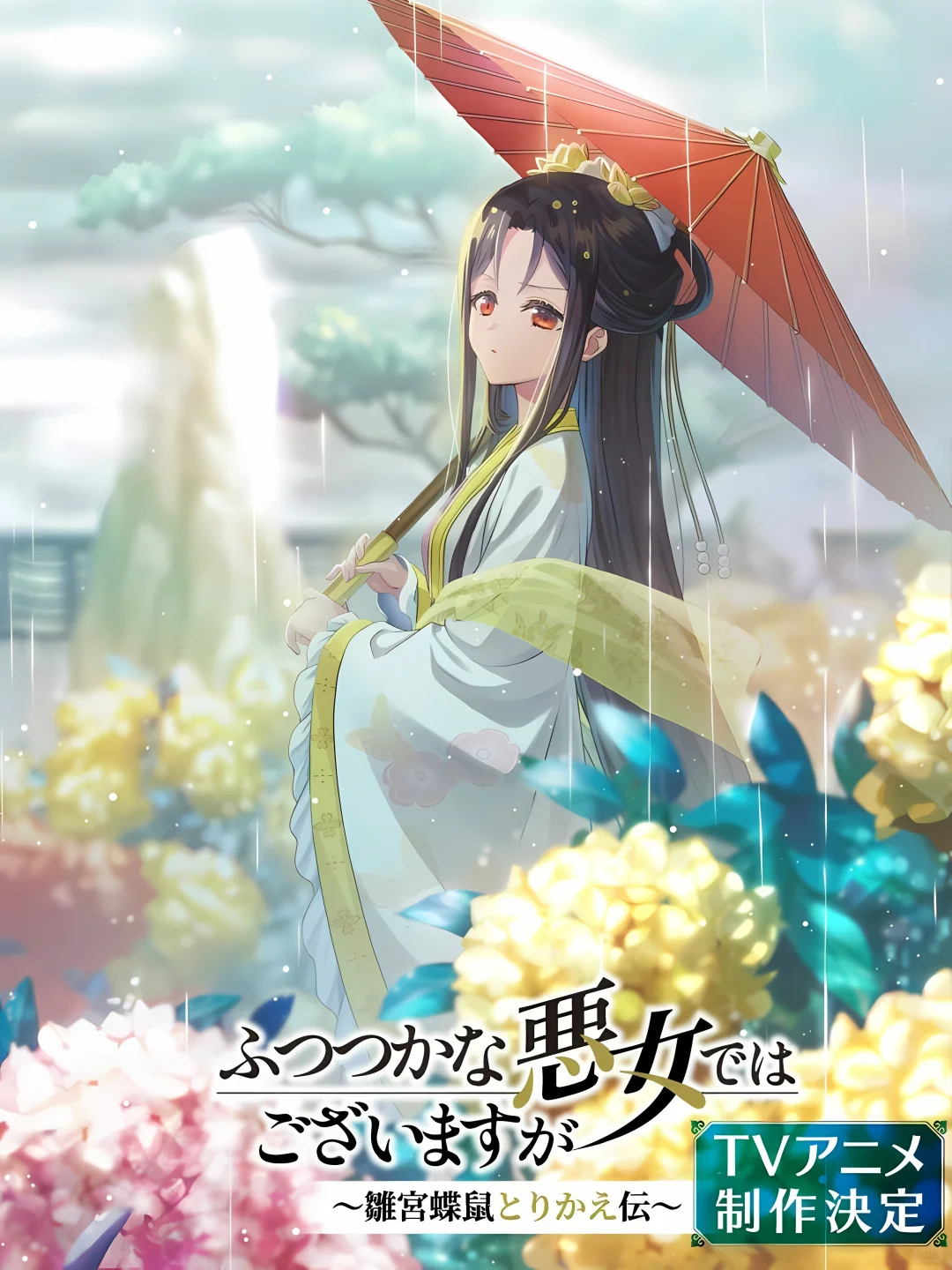 中华风奇幻巨作《恶女不才请多关照》定档2026年7月，宫廷智斗爽感拉满！