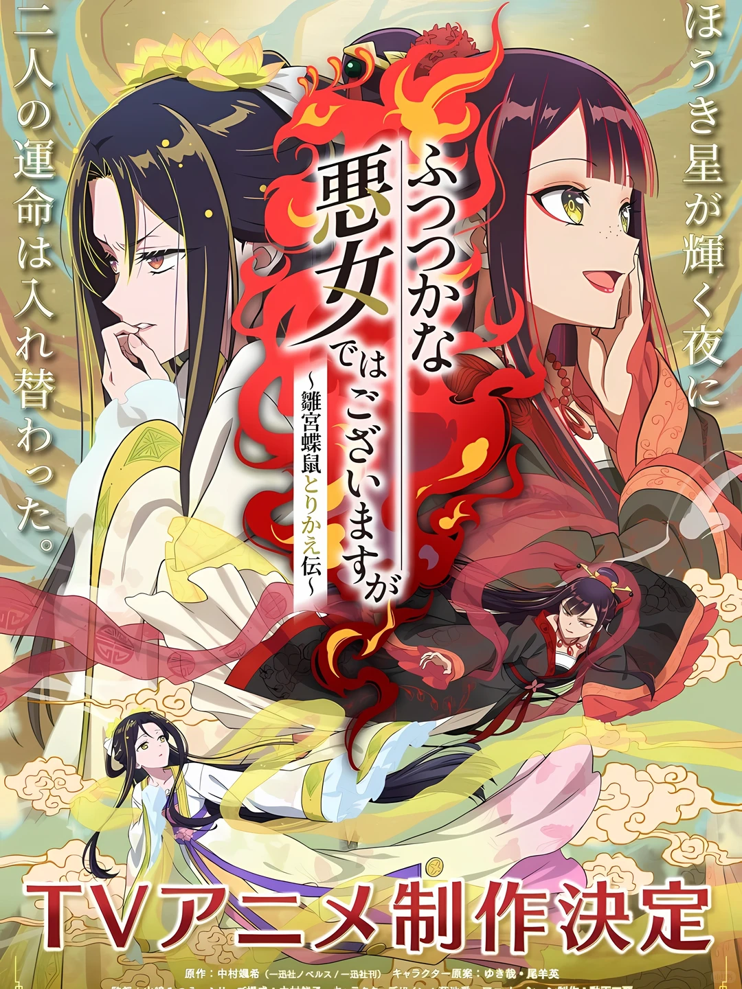 中华风奇幻巨作《恶女不才请多关照》定档2026年7月 - ACGFav
