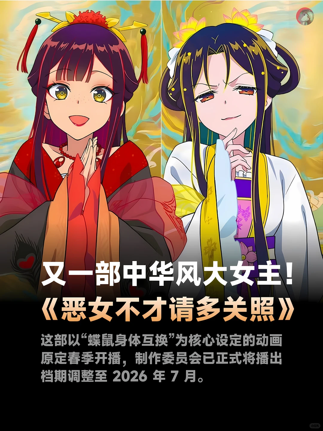 中华风奇幻巨作《恶女不才请多关照》定档2026年7月 - ACGFav