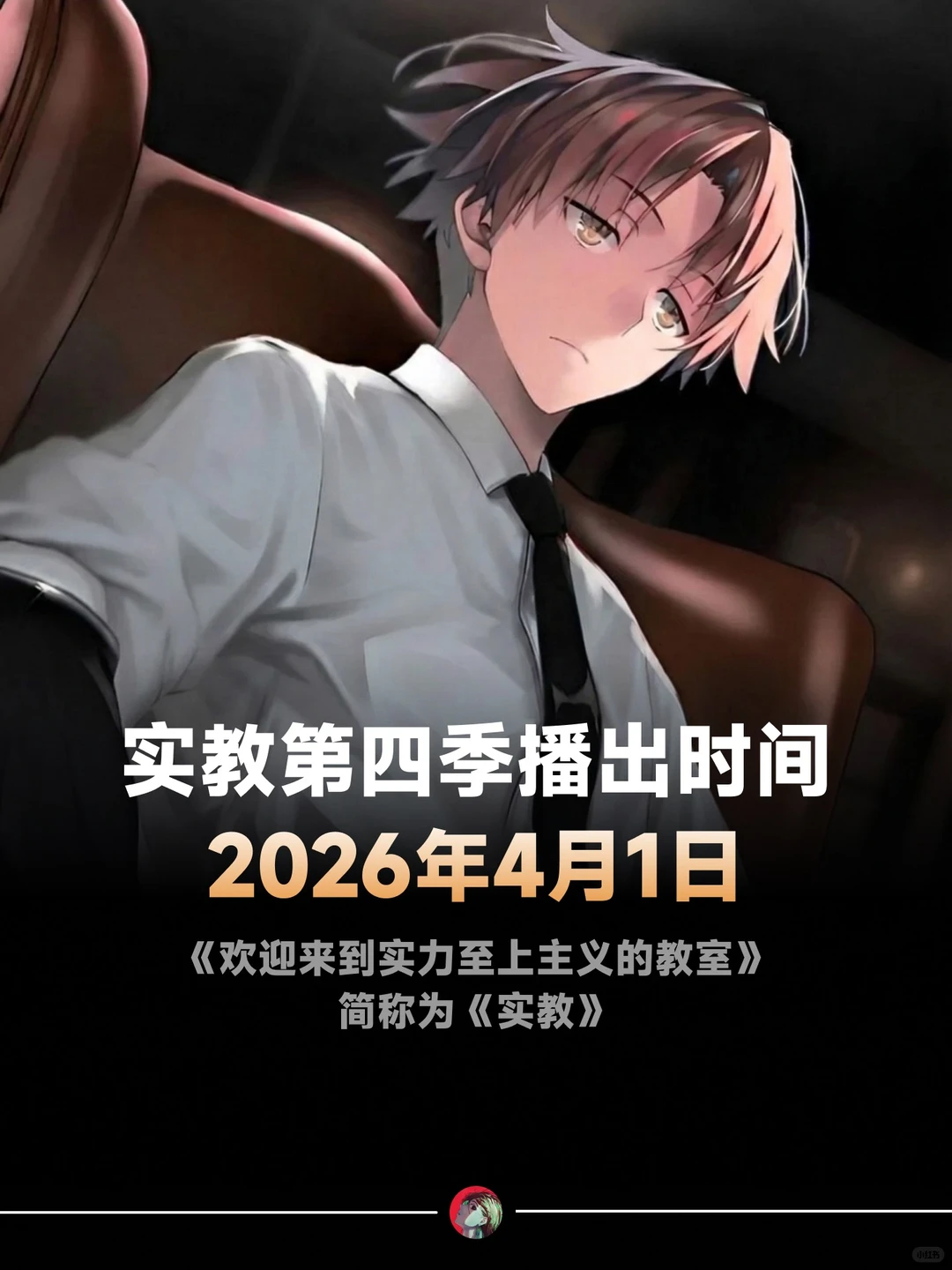 实力至上主义的教室 第四季愚人节首播，连播四集引爆动画迷期待