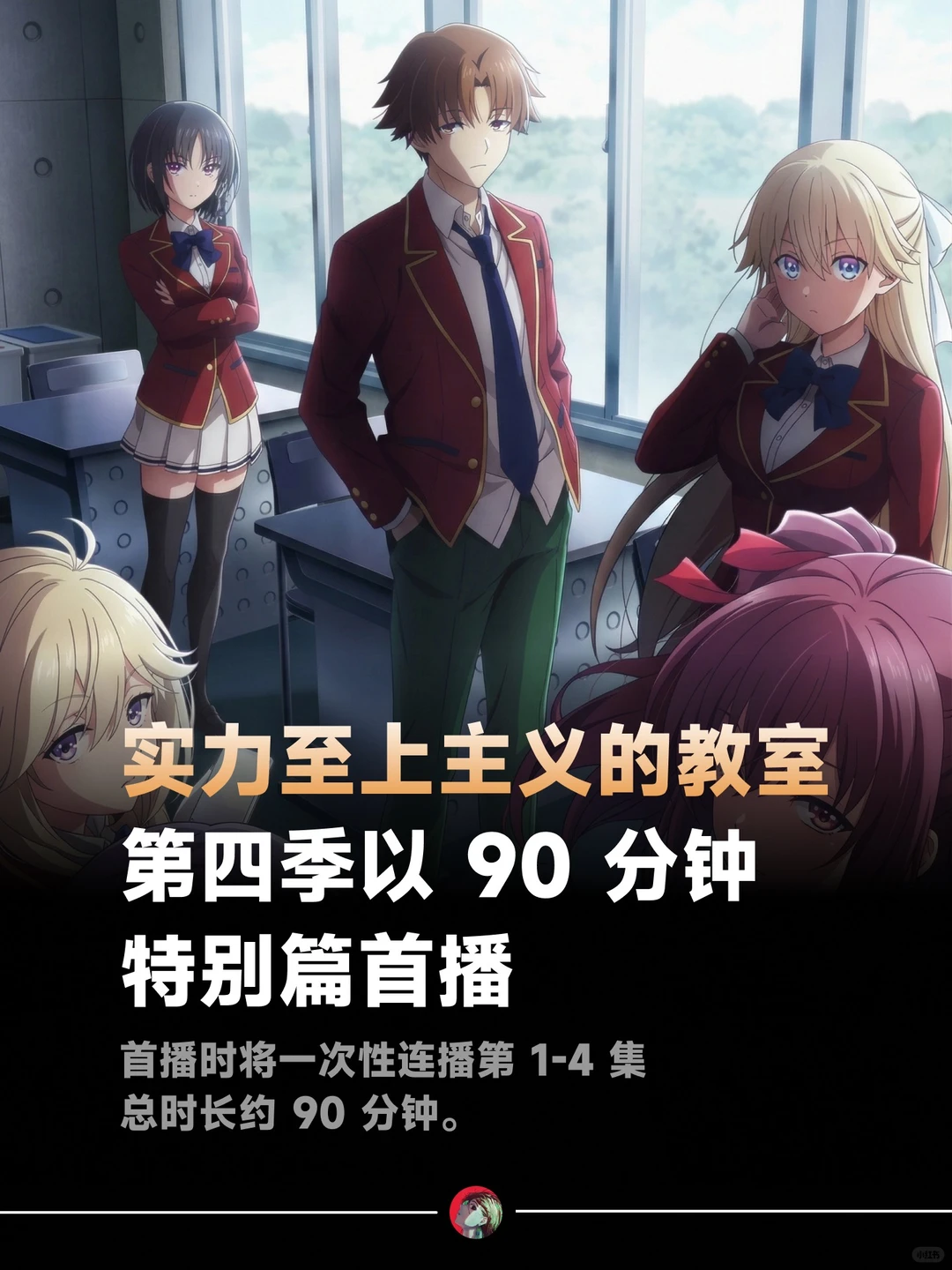 实力至上主义的教室 第四季愚人节首播 - ACGFav