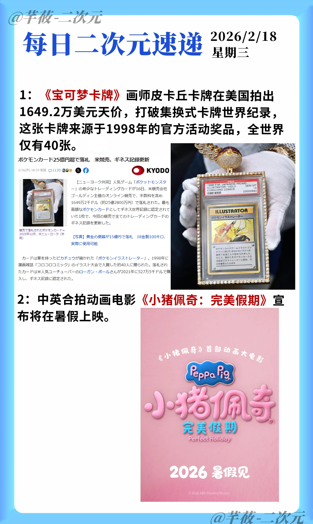 今日二次元热点速递：宝可梦卡牌天价成交，动画电影《小猪佩奇：完美假期》上映在即 - ACGFav