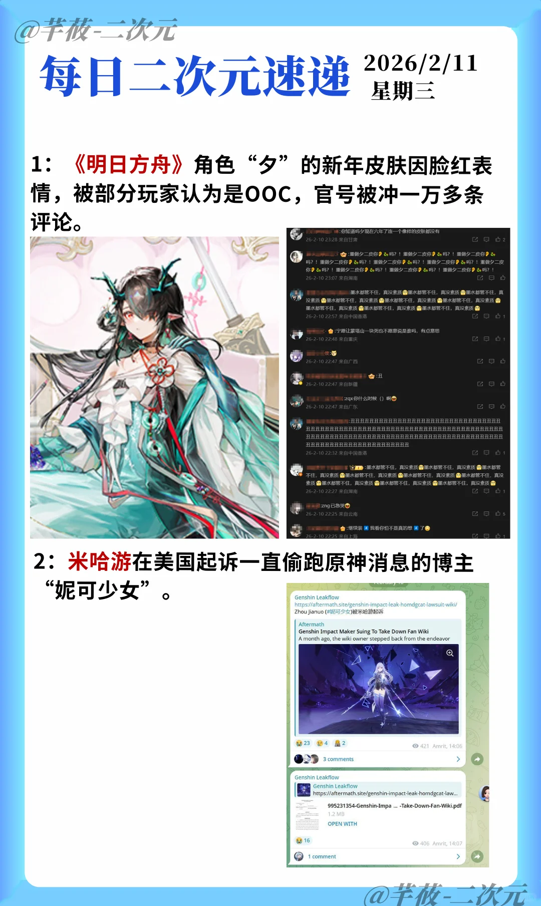 今日二次元热点速递：新年皮肤引发热议，原神偷跑事件升级 - ACGFav