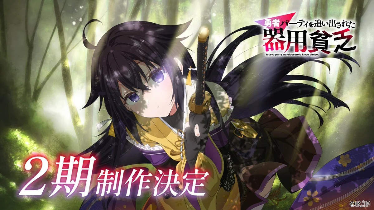 《被勇者队伍驱逐的机灵贫穷者》第二季制作决定，日漫新番迎来新篇章