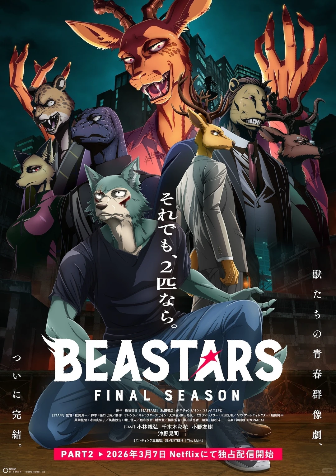 BEASTARS最终章动画重磅回归，远藤绫高木涉加盟声优阵容
