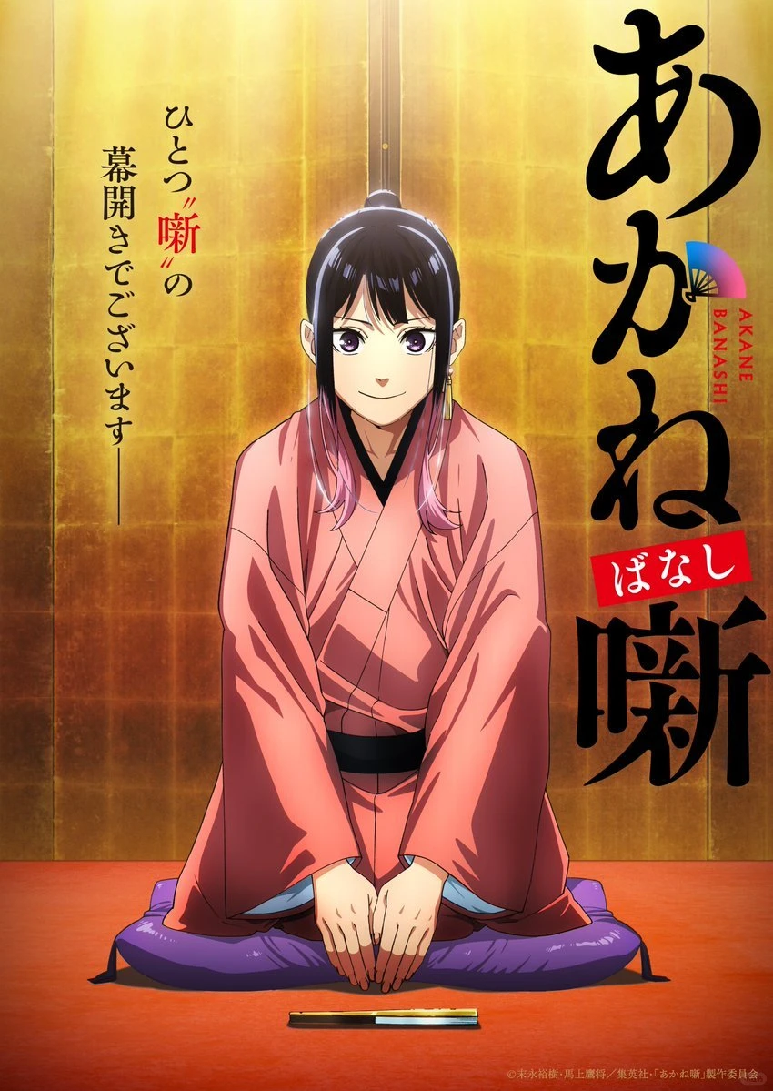 探索《朱音落语》动画：落语家之女的热血传承