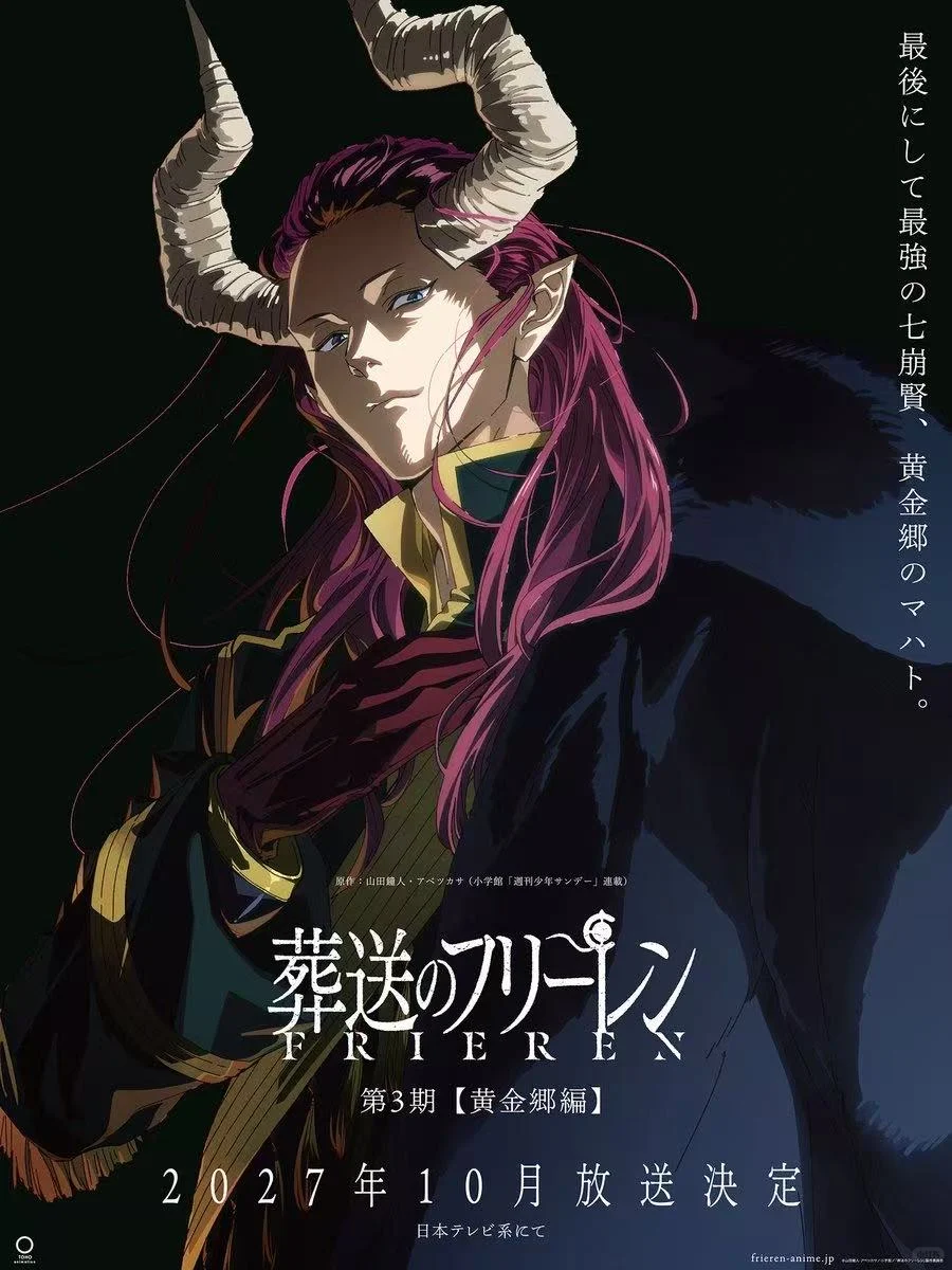 《葬送的芙莉莲》第三季“黄金乡篇”定档2027年10月开播：经典日漫再续传奇