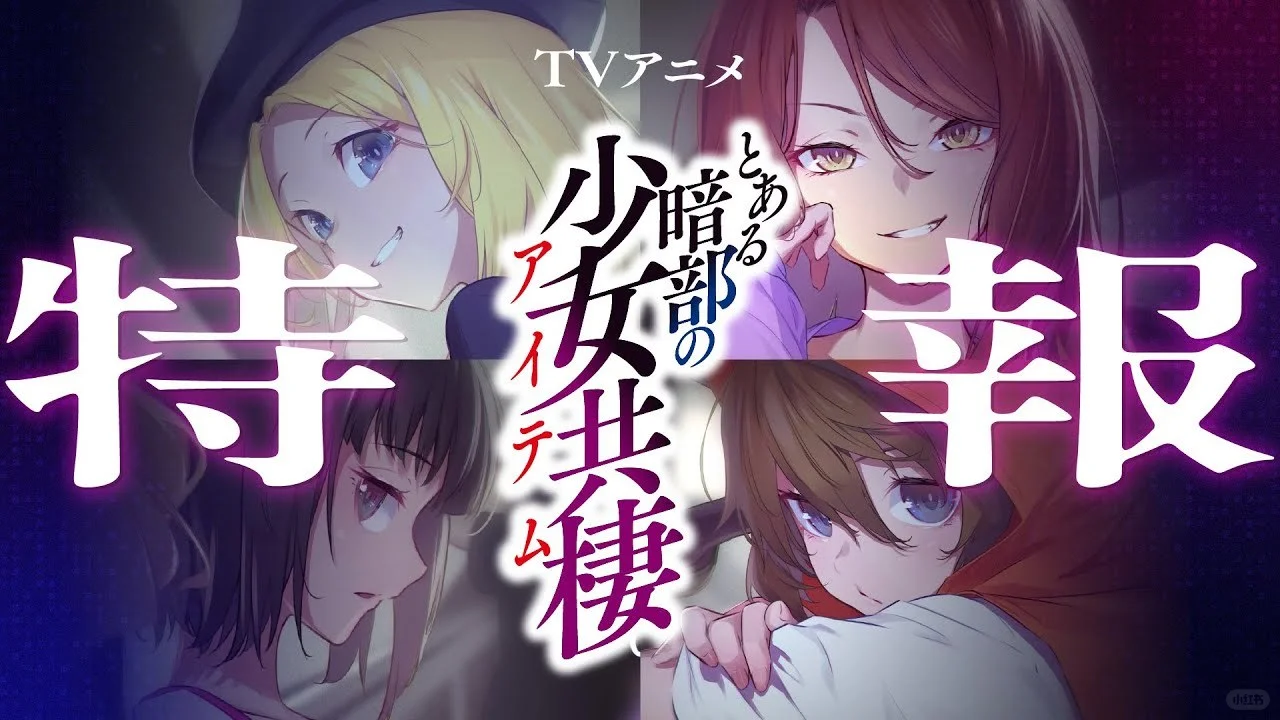 《魔禁外传》新篇章：暗部少女共栖，揭秘学园都市的黑暗面