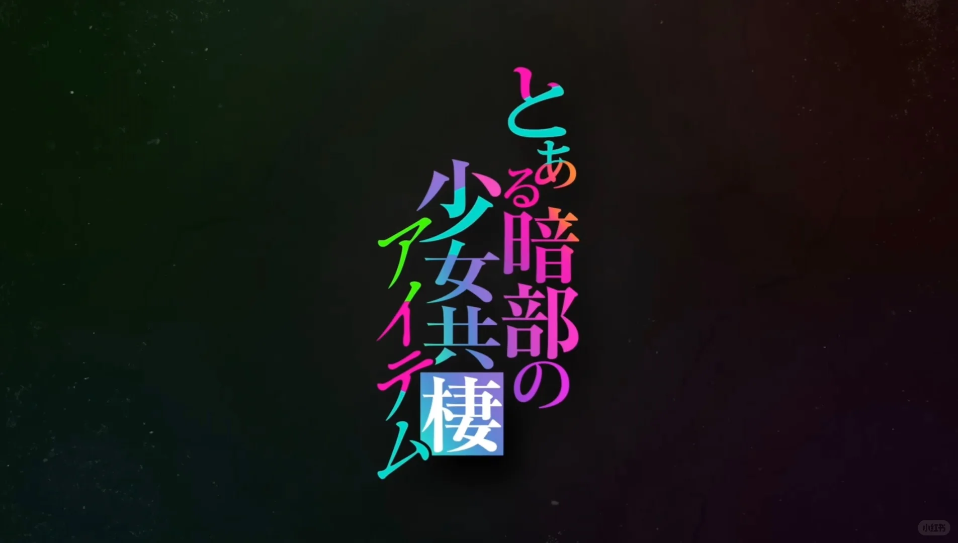 《魔禁外传》某暗部的少女共栖 - ACGFav