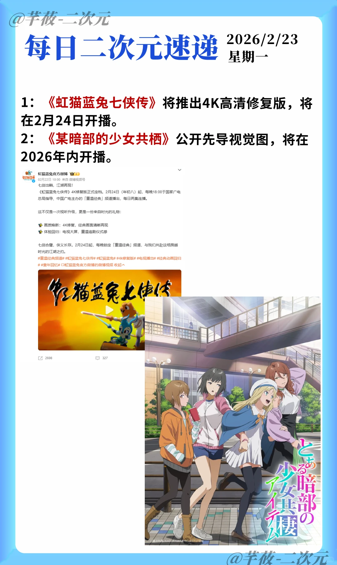 二次元速递：经典重映、新番预告、旗舰店开业，2026年2月23日热点盘点 - ACGFav