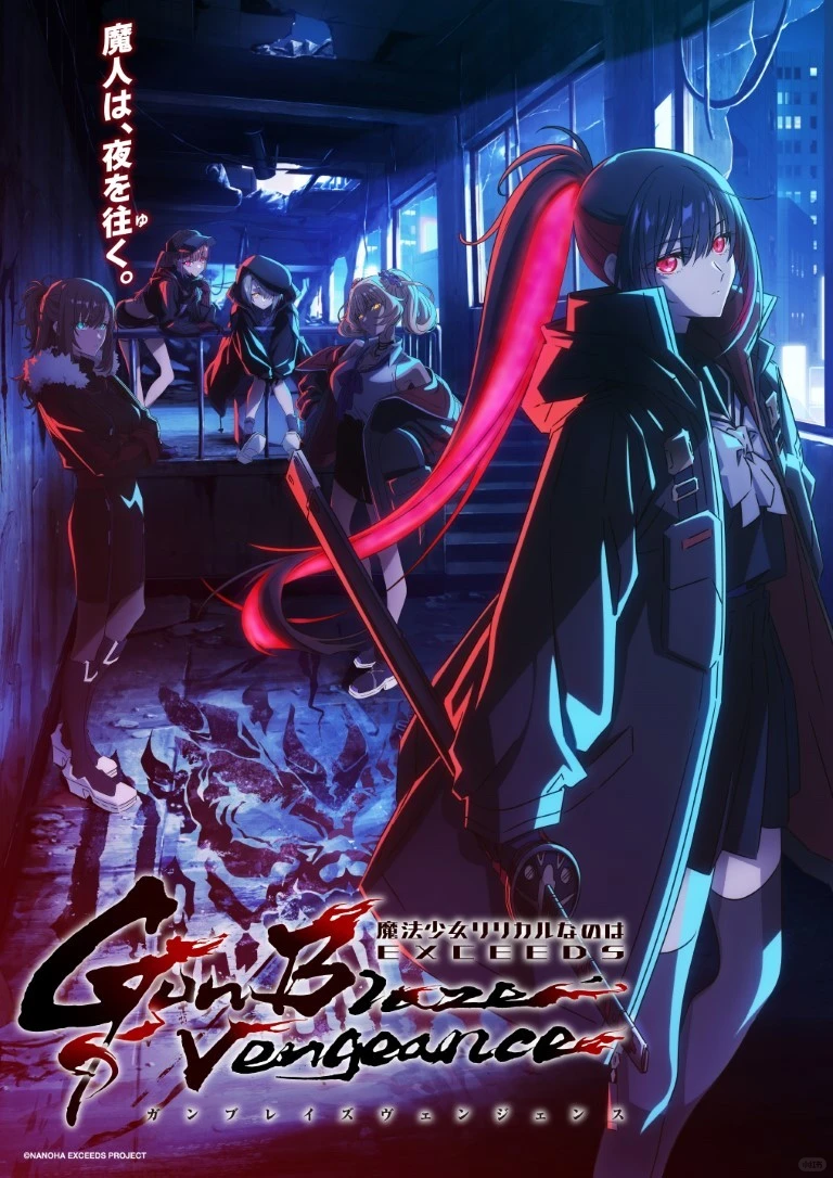 魔法少女奈叶20周年巨献：EXCEEDS Gun Blaze Vengeance震撼来袭 - ACGFav