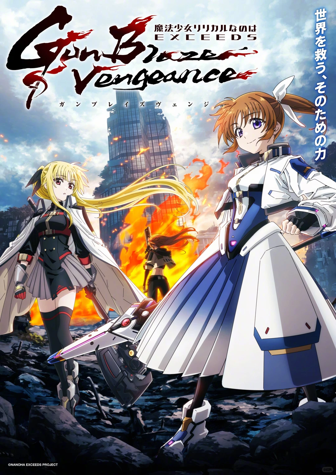 魔法少女奈叶20周年巨献：EXCEEDS Gun Blaze Vengeance震撼来袭 - ACGFav