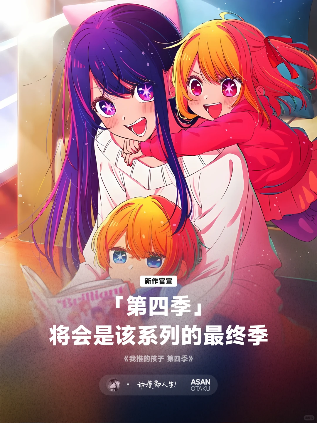 《我推的孩子》第四季制作确定，经典续集即将来袭！