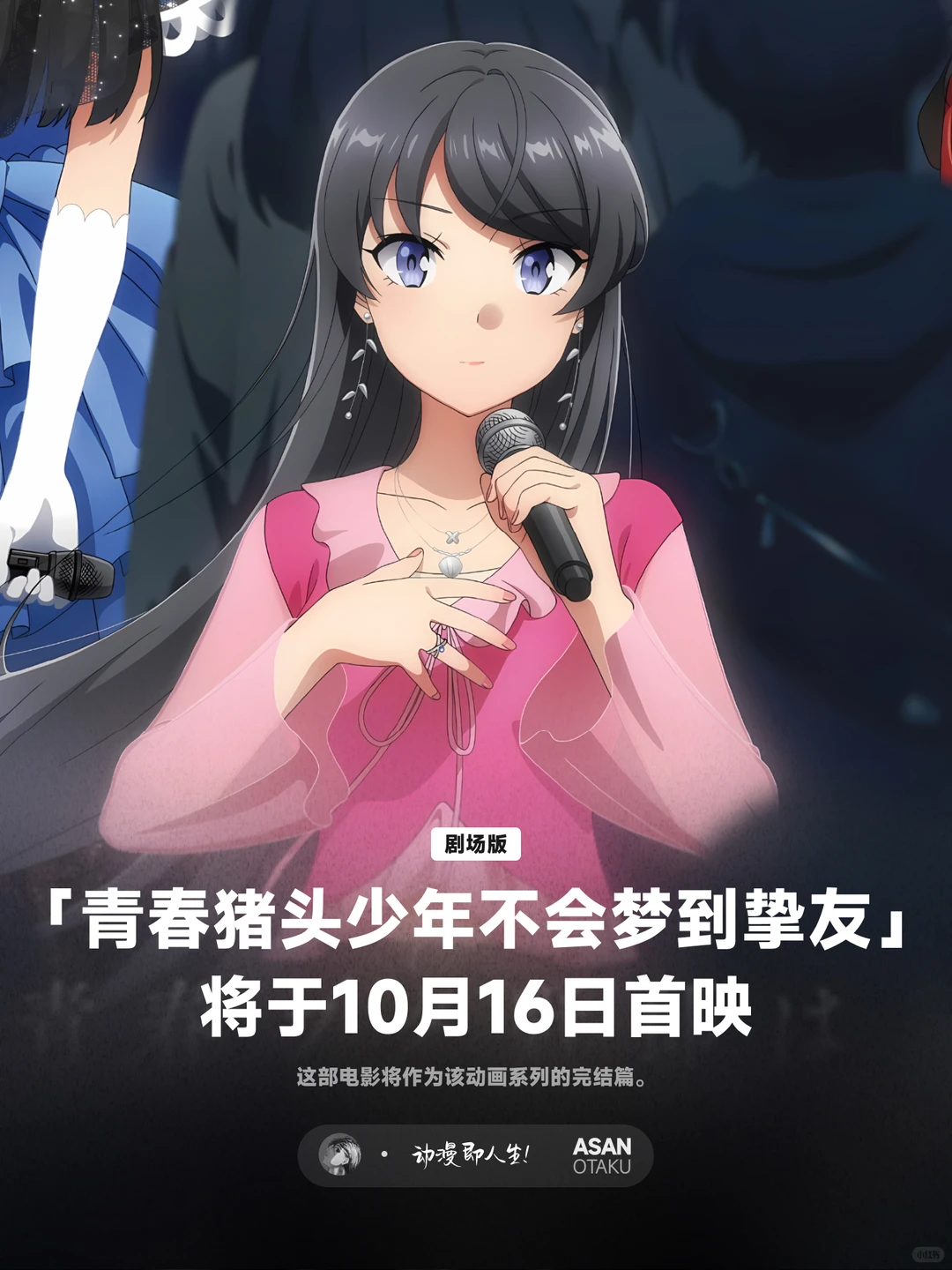 《青春猪头少年不会梦到挚友》系列动画电影完结篇即将上映 - ACGFav