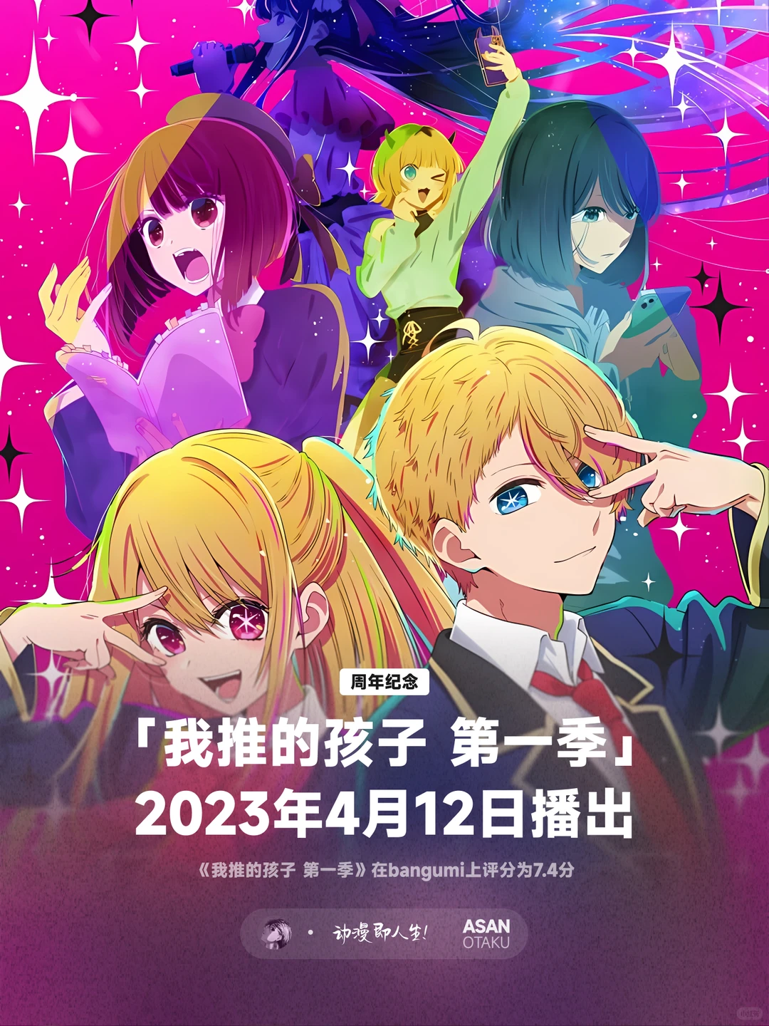 《我推的孩子》周年纪念：震撼粉丝圈的动画巨作回顾与展望 - ACGFav