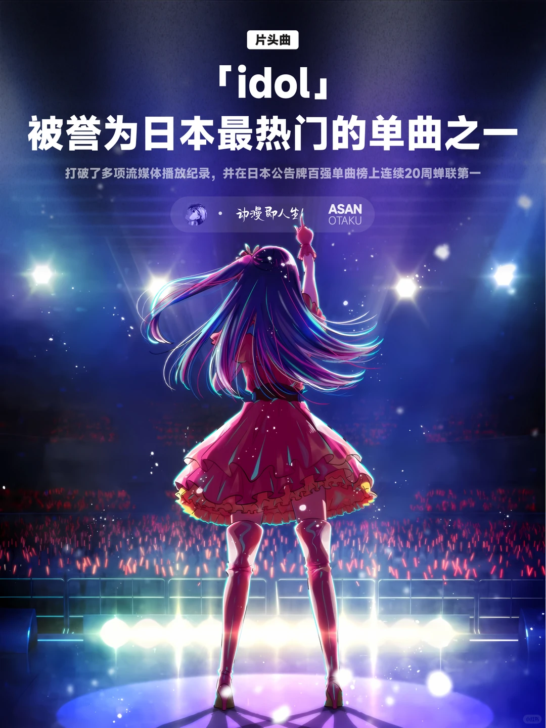 《我推的孩子》周年纪念：震撼粉丝圈的动画巨作回顾与展望 - ACGFav