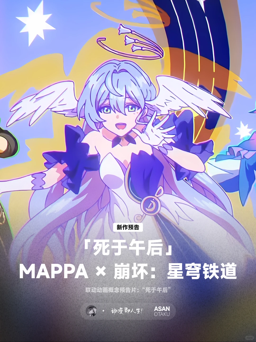 《崩坏：星穹铁道》与MAPPA合作动画预告 - ACGFav