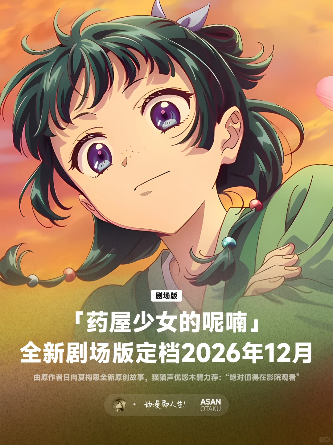 药屋少女的呢喃剧场版即将上映，悠木碧倾情推荐 - ACGFav