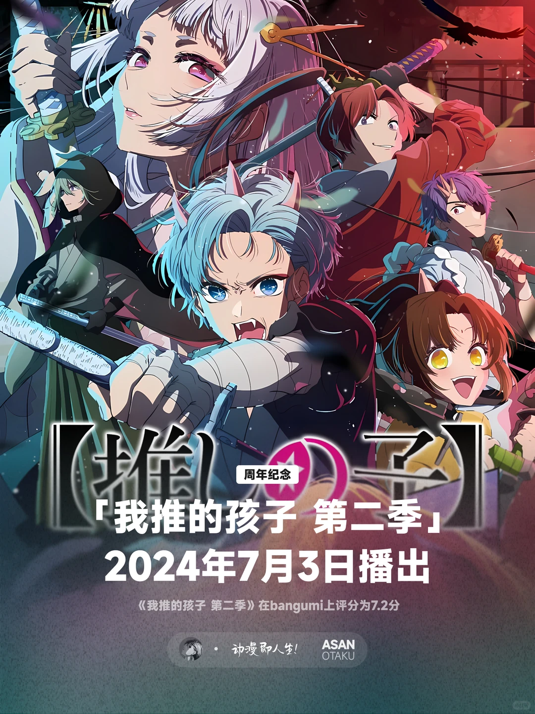 《我推的孩子》震撼回归：经典动画再掀热潮 - ACGFav