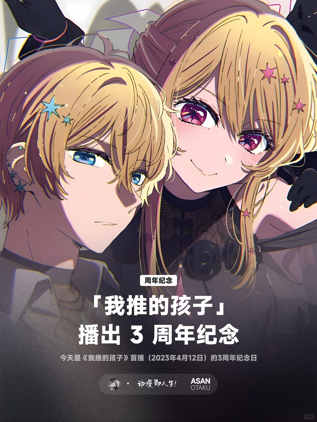 《我推的孩子》震撼回归：经典动画再掀热潮 - ACGFav