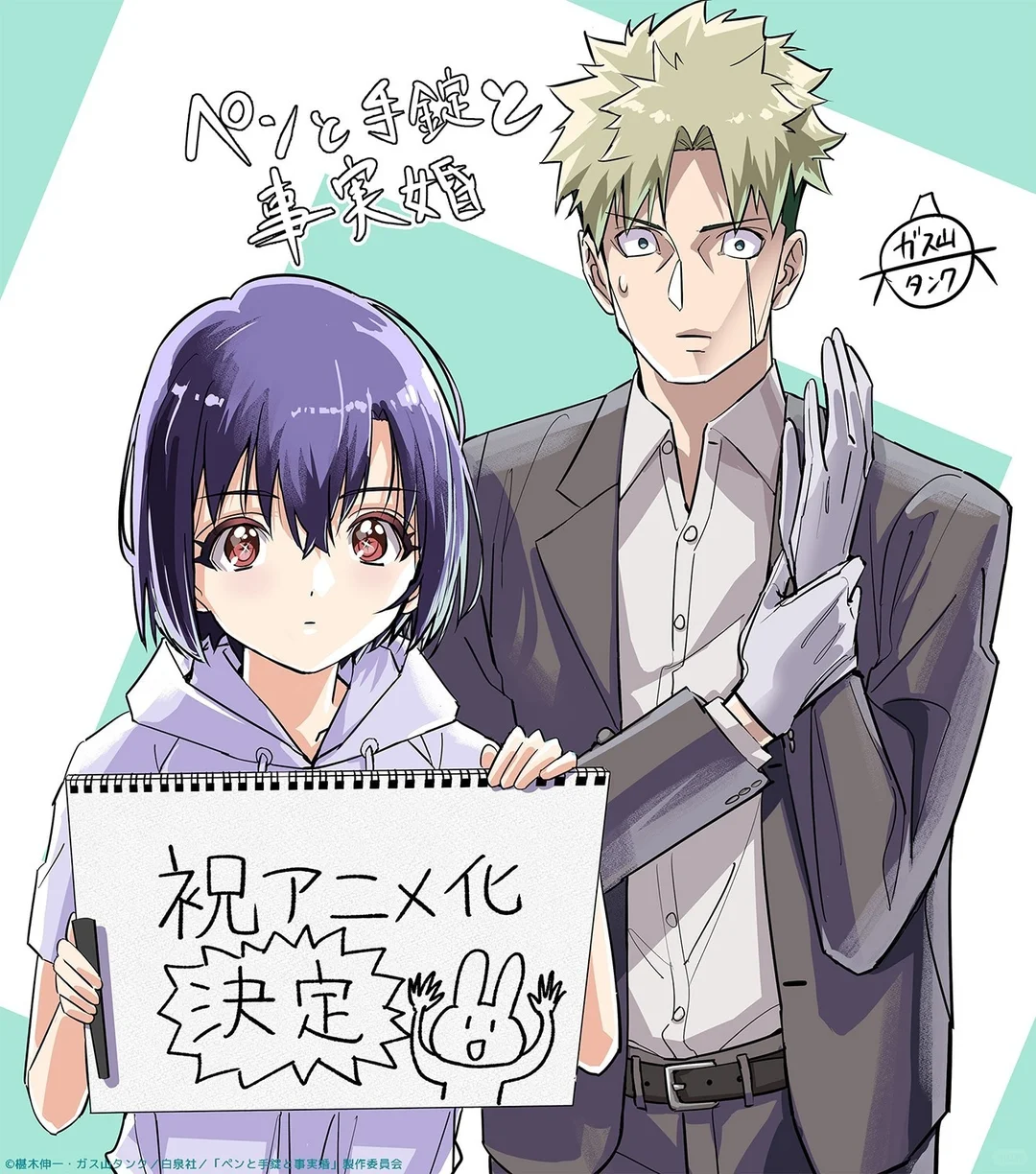 《笔与手铐》动画化！刑警与少女婚约背后的故事 - ACGFav