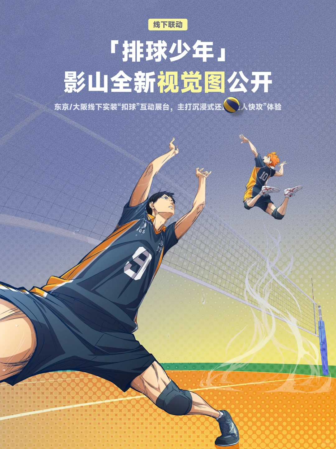 排球少年影山飞雄全新对位视觉图公开 2026线下活动On The Court扣球互动展台详情 - ACGFav