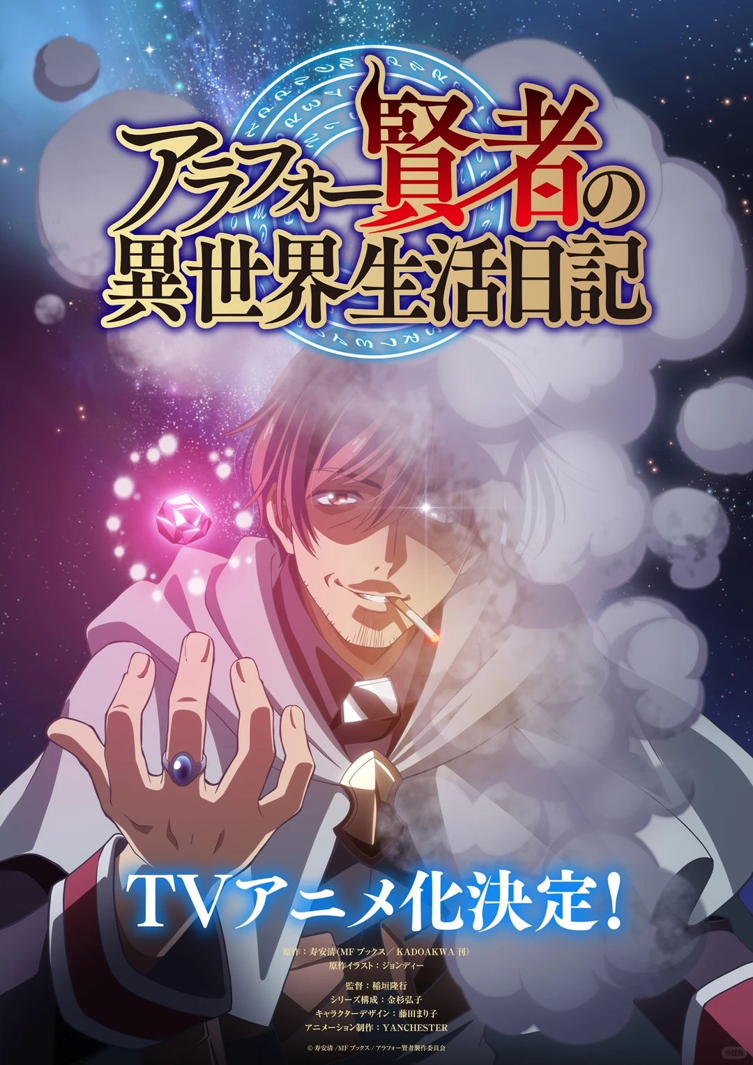 《Around 40 贤者的异世界生活日记》TV动画化确定！40岁大叔贤者异世界务农生活即将开播